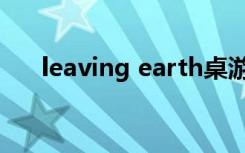 leaving earth桌游（leaving earth）