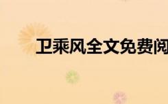 卫乘风全文免费阅读（书中游 卫风）
