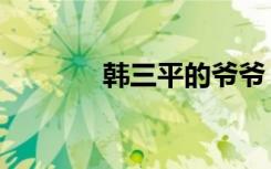 韩三平的爷爷（韩三平父亲）