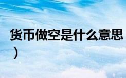 货币做空是什么意思（做空人民币是什么意思）