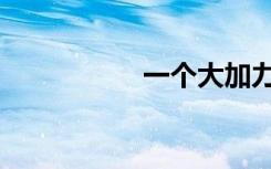 一个大加力（大加力）