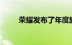 荣耀发布了年度旗舰产品荣耀V20