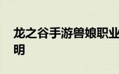 龙之谷手游兽娘职业厉害吗 兽娘职业介绍说明