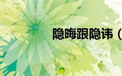 隐晦跟隐讳（隐讳的意思）