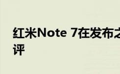 红米Note 7在发布之后得到众多消费者的好评