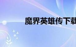 魔界英雄传下载（魔界英雄传）