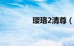 璎珞2清尊（璎珞by清尊）