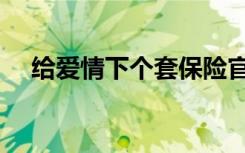 给爱情下个套保险官网（给爱情下个套）