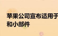 苹果公司宣布适用于iOS 14的应用程序抽屉和小部件