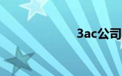 3ac公司（3acg）
