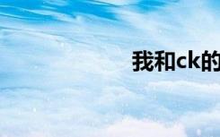 我和ck的三个女孩