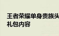 王者荣耀单身贵族头像框怎么获得 单身贵族礼包内容