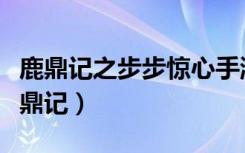 鹿鼎记之步步惊心手游（步步惊心前传梦回鹿鼎记）