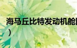 海马丘比特发动机舱图解（海马丘比特发动机）