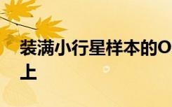 装满小行星样本的OSIRISREx正在回家的路上