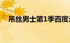 吊丝男士第1季百度云（吊丝男士第1季）