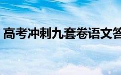 高考冲刺九套卷语文答案（高考冲刺九套卷）