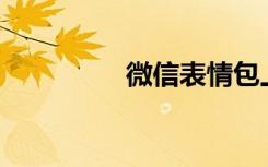 微信表情包上限变成999