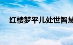 红楼梦平儿处世智慧（红楼之平妻谋略）