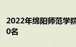 2022年绵阳师范学院最新排名 全国排名第670名