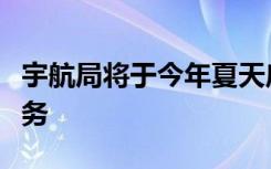 宇航局将于今年夏天启动激光通信中继演示任务