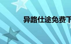 异路仕途免费下载（异路仕途）