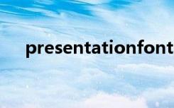 presentationfontcache关闭自动运行