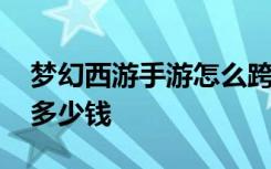 梦幻西游手游怎么跨种族转门派 转门派需要多少钱
