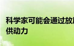 科学家可能会通过放风筝为未来的火星任务提供动力