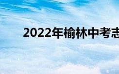2022年榆林中考志愿填报时间及入口