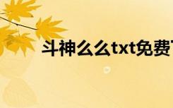 斗神么么txt免费下载（斗神 么么）
