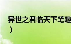 异世之君临天下笔趣阁（异世之君临天下txt）