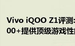 Vivo iQOO Z1评测:144Hz和Dimensity 1000+提供顶级游戏性能
