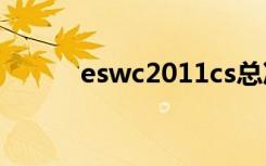 eswc2011cs总决赛delpan视角