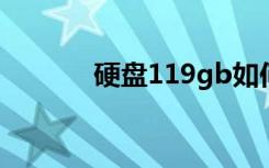 硬盘119gb如何（119g网盘）