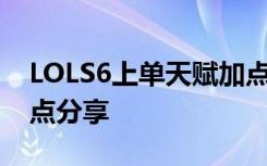 LOLS6上单天赋加点 上单暴力输出及肉盾加点分享