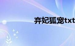 弃妃狐宠txt（弃妃狐宠）