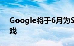 Google将于6月为Stadia Pro带来6种新游戏