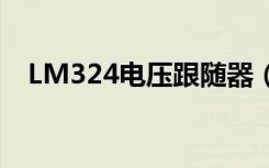 LM324电压跟随器（lm324电压跟随器）