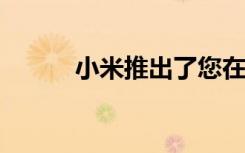 小米推出了您在家想要的举重床