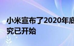 小米宣布了2020年底的重要措施：6G初步研究已开始