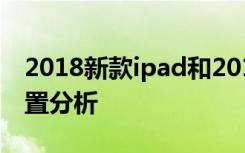 2018新款ipad和2017款iPad区别是什么 配置分析