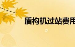 盾构机过站费用（盾构机过站）