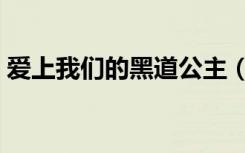 爱上我们的黑道公主（爱上我们的黑道王子）