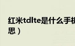 红米tdlte是什么手机型号（红米td是什么意思）