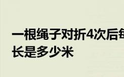 一根绳子对折4次后每段长1.52米这根绳的总长是多少米