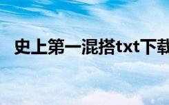 史上第一混搭txt下载（史上第一混搭txt）