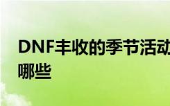 DNF丰收的季节活动攻略 农作物组合方式有哪些
