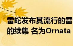 雷蛇发布其流行的雷蛇Ornata Chroma键盘的续集 名为Ornata V2