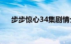 步步惊心34集剧情介绍（步步惊心34）